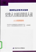 企业人力资源管理人员  人力资源管理师