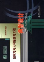 国家电网公司500kV变电站典型设计 2005年版