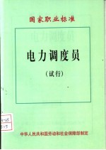 国家职业标准.鉴定估价师