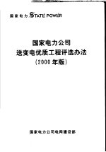 国家电力公司送变电优质工程评选办法 2000年版