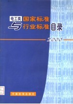 电工类国家标准与行业标准目录 2000