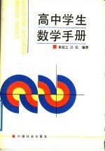 高中学生数学手册