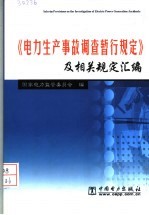 《电力生产事故调查暂行规定》及相关规定汇编