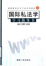 国际私法学学习指导书