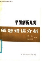 平面解析几何解题错误分析