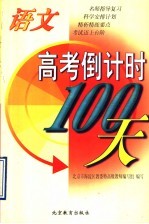 高考倒计时100天 语文