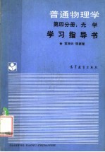 《普通物理学（第4分册：光学）》学习指导书