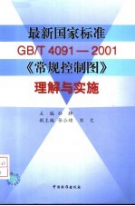 最新国家标准GB/T4091-2001《常规控制图》理解与实施