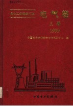 电力工业标准汇编 1999 电气卷 上