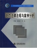 电力法律法规与案例分析