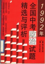 1992年全国中考政治试题精选与评析