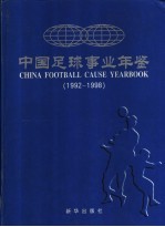 中国足球事业年鉴 1992年-1998年 综合版