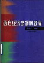 西方经济学简明教程