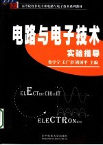 电路电子学实验指导