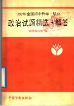 1992年全国初中升学、毕业政治试题精选·解答