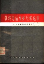 载波电话维护经验选辑 1 三路载波机的部件