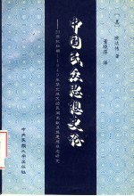 中国民众思想史论 20世纪初期-1949年华北地区的民间文献及其思想观念研究