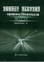 发展循环经济 落实科学发展观 中国环境科学学会2004年学术年会论文集 沈阳 9月23-24日