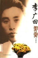 李广田评传