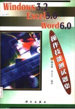 Windows 3.2 Excel 5.0 Word 6.0操作技能测试题集