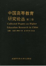 中国高等教育研究论丛 第3卷