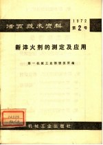 活页技术资料 第2号 新淬火剂的测定及应用