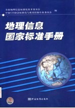 地理信息国家标准手册