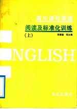 高中课外英语阅读及标准化训练 下