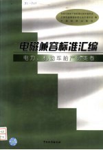 电磁兼容标准汇编 电力、机动车船产品类卷