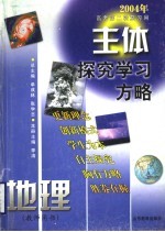 主休探究学习方略 2004年高考第二轮复习用 地理 教师用书