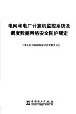 电网和电厂计算机监控系统及调度数据网络安全防护规定