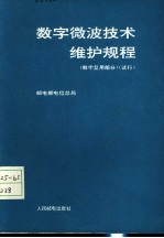 数字微波技术维护规程 数字复用部分 试行