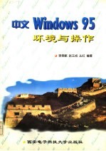 中文Windows 95环境与操作