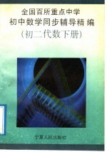 全国百所重点中学初中数学同步辅导精编 初二代数 下陆月明执笔编写