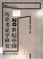 20世纪中国历史考证学研究