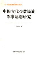 中国古代少数民族军事思想研究