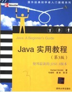 Java实用教程 第3版