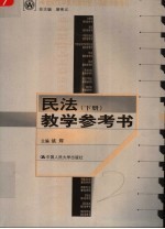 21世纪法学系列教材核心课教学参考书 民法教学参考书 下