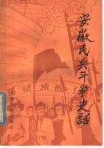 安徽民兵斗争史话