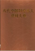 当代中国科技名人成就大典 第4卷