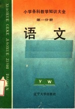 小学各科教学知识大全  第1分册  语文