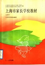 上海市家长学校教材 试用本 3-6岁分册