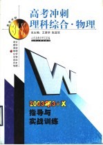 高考冲刺·理科综合·物理：2003年3+X指导与实战训练