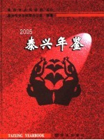 泰兴年鉴 2005