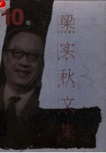 梁实秋文集  第10卷  英国文学史  第1卷