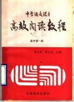 中学语文课本高效阅读教程 高中第1册