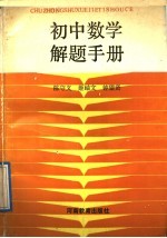 初中数学解题手册