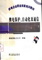 继电保护、自动化及通信