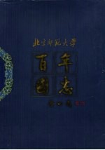 北京师范大学百年图志