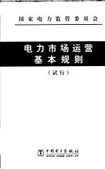 电力市场运营基本规则 试行